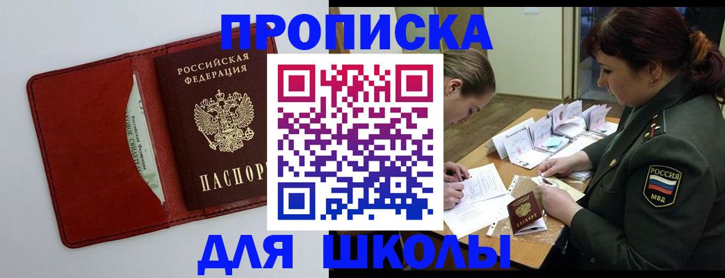 регистрация для школы в Никольске